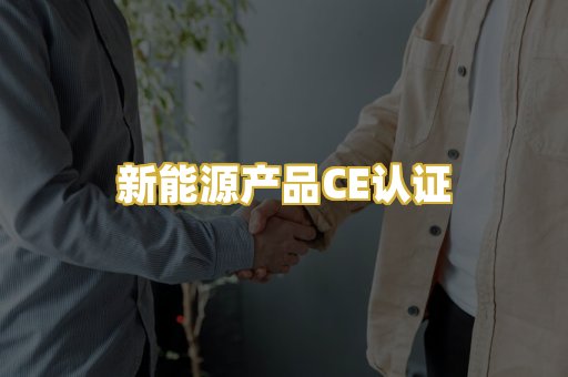 新能源产品CE认证