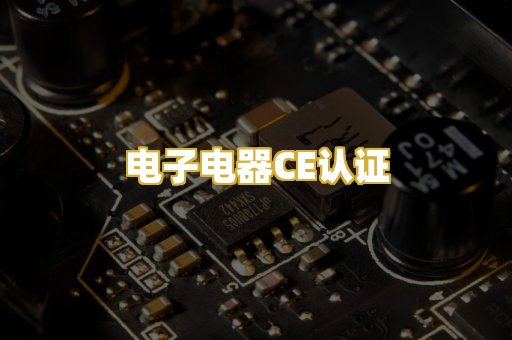 电子电器CE认证