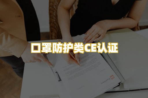口罩防护类CE认证